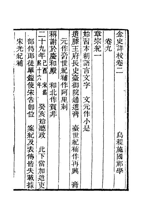 32370-金史详校二 (清)施国祁撰.pdf_第2页