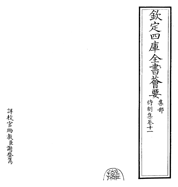 29457-待制集卷十一~卷十二 (元)柳贯.pdf_第2页