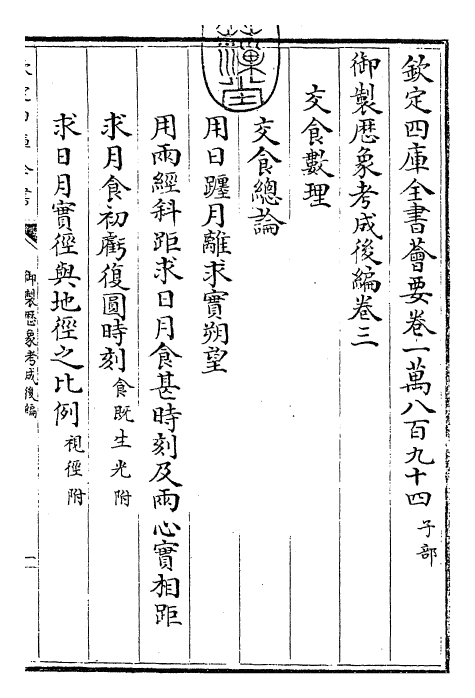 28647-御制历象考成后编卷三 (清)乾隆.pdf_第3页