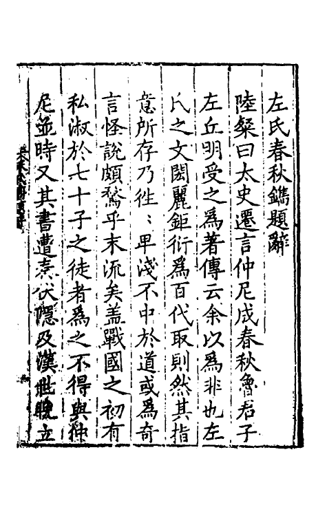 31506-左氏春秋镌一 (明)陆粲撰.pdf_第2页