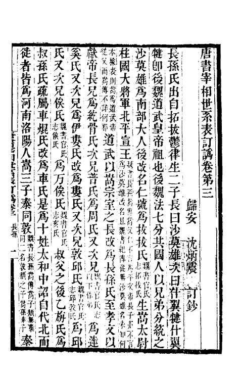 32302-唐书宰相世系表订讹三 (清)沈炳震撰.pdf_第2页