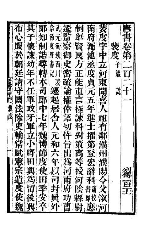 32208-唐书合钞一百二 (清)沈炳震撰.pdf_第2页