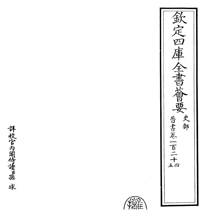 30228-晋书卷一百二十四~卷一百二十六 (唐)太宗御.pdf_第2页