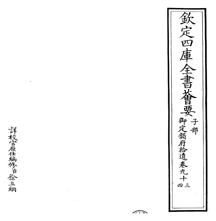 30026-御定韵府拾遗卷九十三~卷九十四 (清)康熙圣祖仁皇帝.pdf_第2页