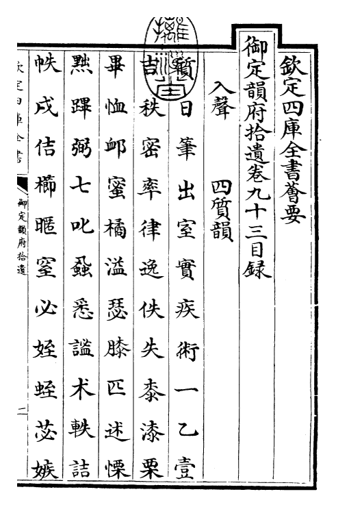 30026-御定韵府拾遗卷九十三~卷九十四 (清)康熙圣祖仁皇帝.pdf_第3页