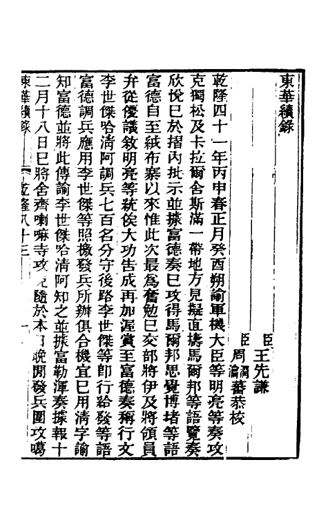 33470-东华续录四十八 王先谦撰.pdf_第2页