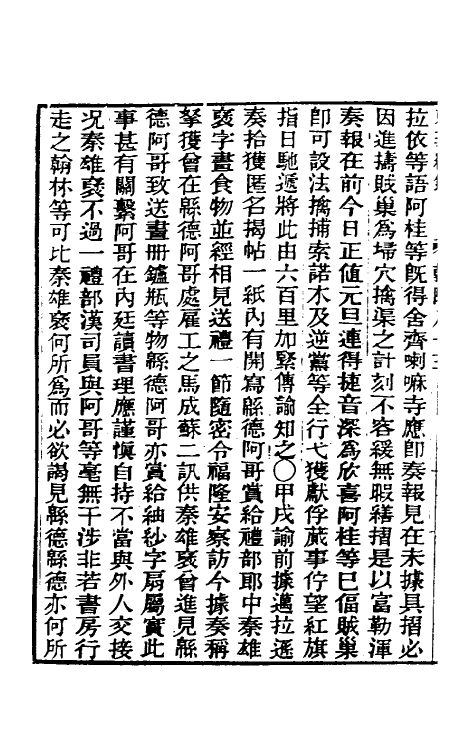 33470-东华续录四十八 王先谦撰.pdf_第3页