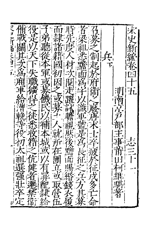 32745-宋史新编二十二 (明)柯维骐撰.pdf_第2页