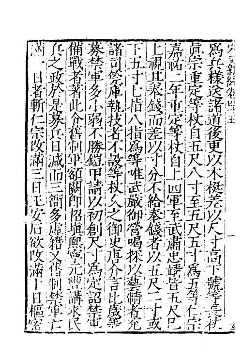 32745-宋史新编二十二 (明)柯维骐撰.pdf_第3页