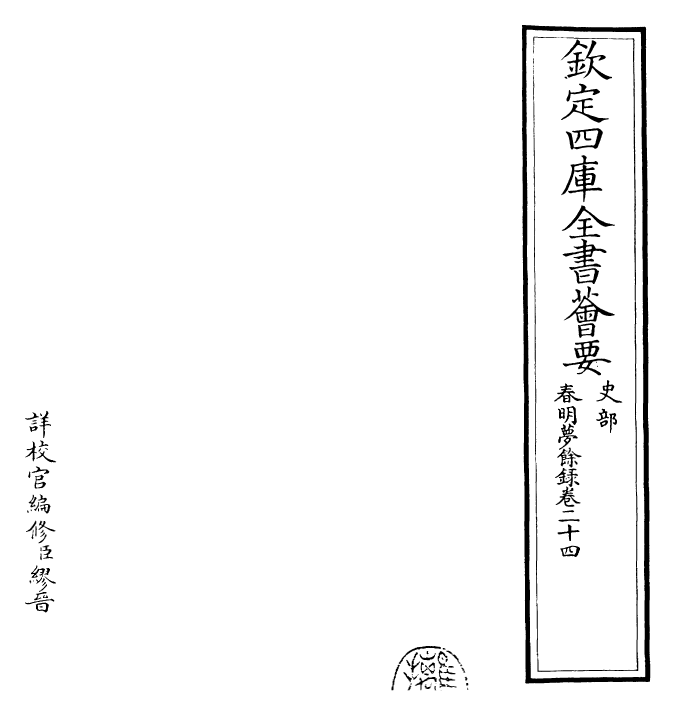 29899-春明梦余录卷二十四 (清)孙承泽.pdf_第2页