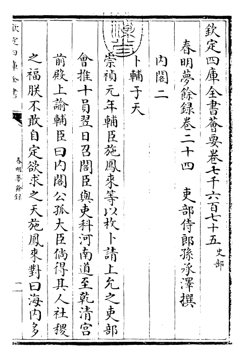 29899-春明梦余录卷二十四 (清)孙承泽.pdf_第3页