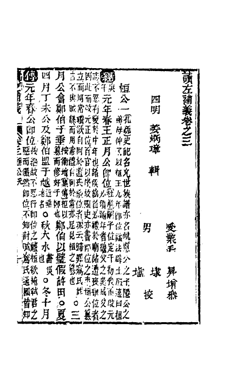 31569-读左补义三 (清)姜炳璋撰.pdf_第2页