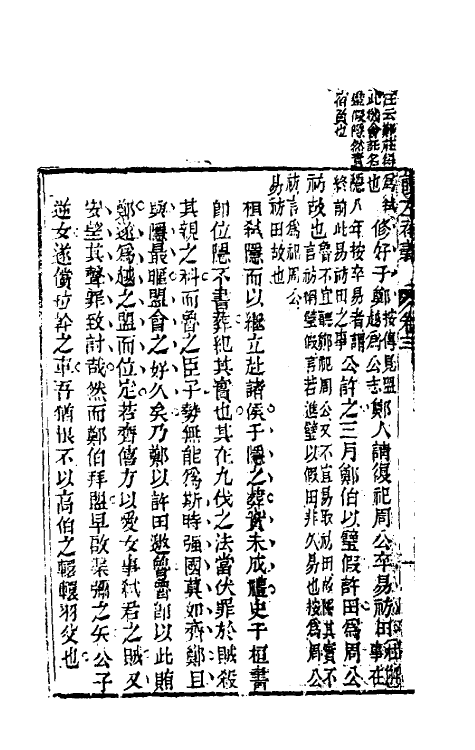 31569-读左补义三 (清)姜炳璋撰.pdf_第3页