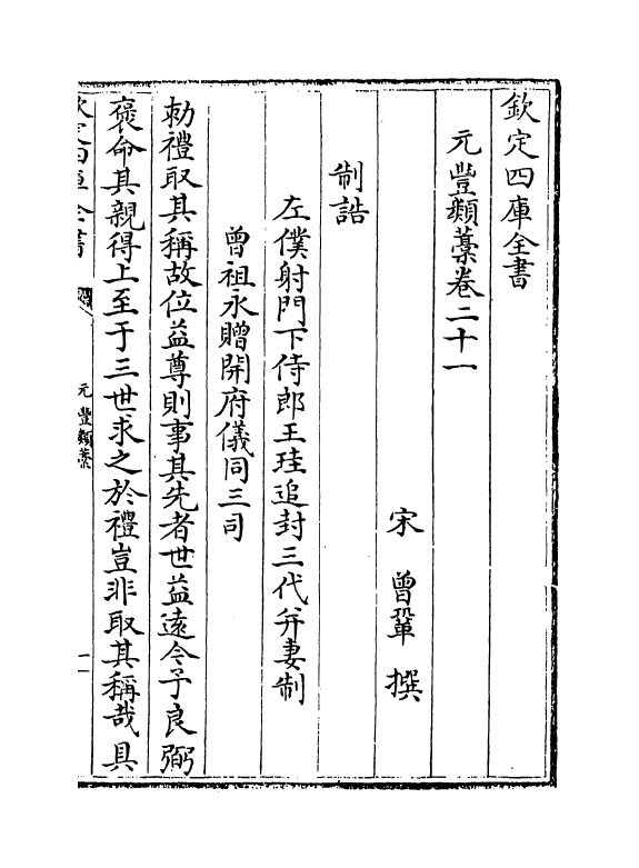 30721-元丰类稿卷二十一~卷二十六 (宋)会巩.pdf_第2页