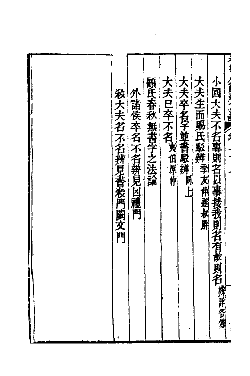 31795-春秋属辞辨例编二十六 (清)张应昌撰.pdf_第3页