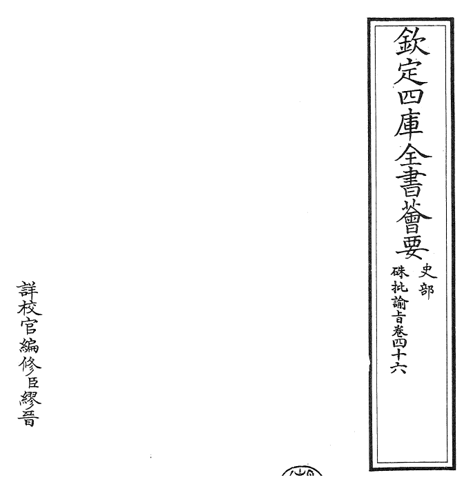 29149-朱批谕旨卷四十六 (清)雍正.pdf_第2页