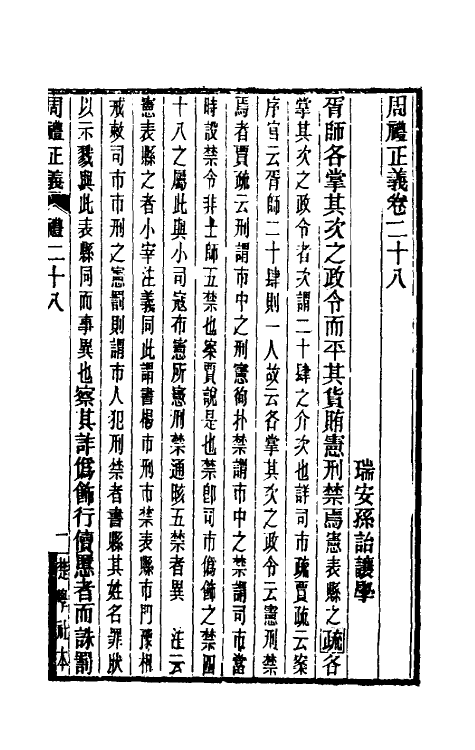 31081-周礼正义二十八 (清)孙诒让撰.pdf_第2页