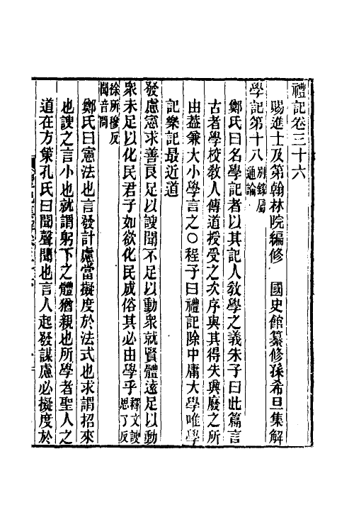 31343-礼记集解十八 (清)孙希旦撰.pdf_第2页