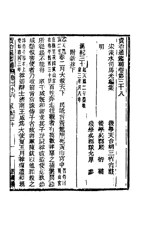 33094-资治通鉴补二十四 (明)严衍撰.pdf_第2页