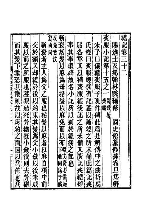 31335-礼记集解十六 (清)孙希旦撰.pdf_第2页