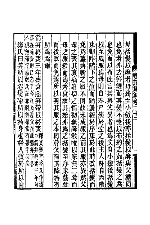 31335-礼记集解十六 (清)孙希旦撰.pdf_第3页