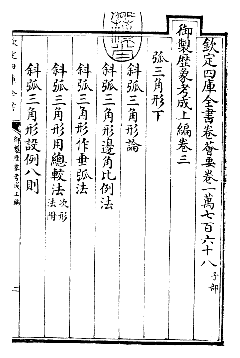 28562-御制历象考成上编·卷三 (清)圣祖仁皇帝.pdf_第3页