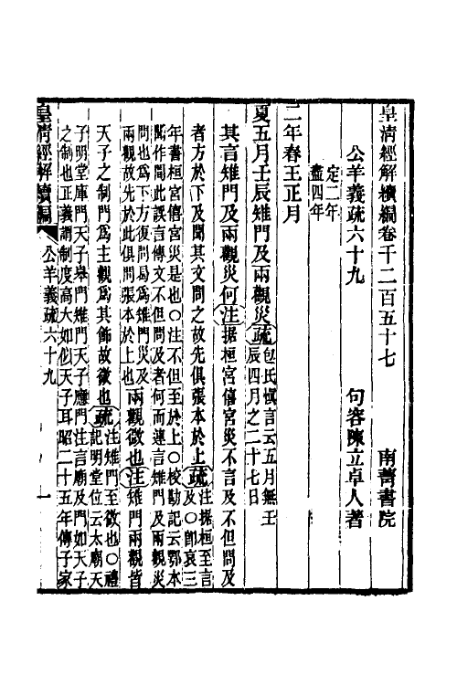 31642-公羊义疏三十一 (清)陈立撰.pdf_第2页