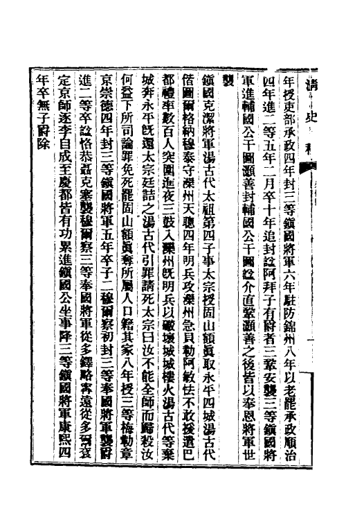 32404-清史稿八十九 赵尔巽等撰.pdf_第3页