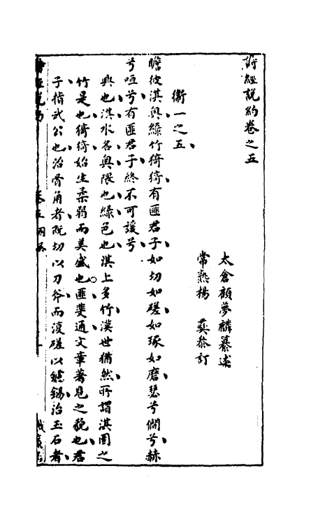 30921-诗经说约四 (明)顾梦麟撰.pdf_第2页