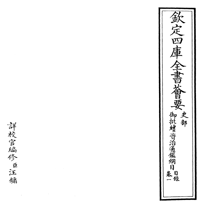 29967-御批续资治通鉴纲目卷一 (明)成化中史臣.pdf_第2页