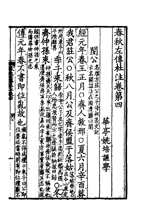 31549-春秋左传杜注四 (清)姚培谦撰.pdf_第2页