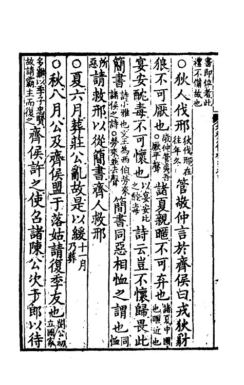 31549-春秋左传杜注四 (清)姚培谦撰.pdf_第3页