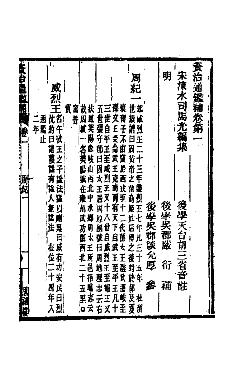 33006-资治通鉴补二 (明)严衍撰.pdf_第2页