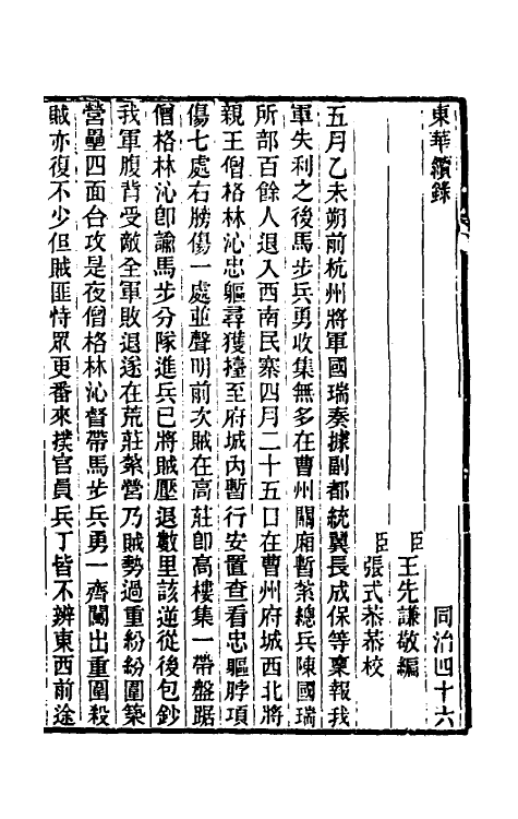 33373-东华续录二百四十五 王先谦撰.pdf_第2页