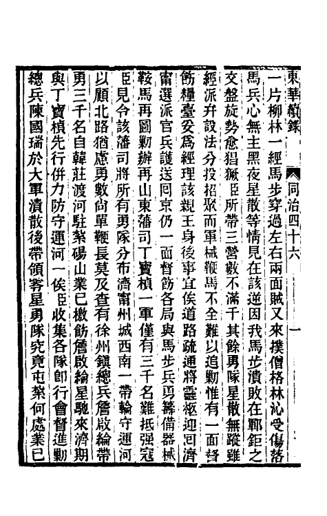 33373-东华续录二百四十五 王先谦撰.pdf_第3页