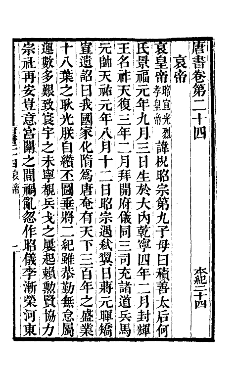 32241-唐书合钞十八 (清)沈炳震撰.pdf_第2页