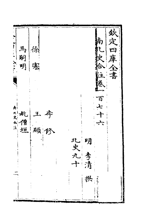 32112-南北史合注一百二十二 (清)李清撰.pdf_第2页