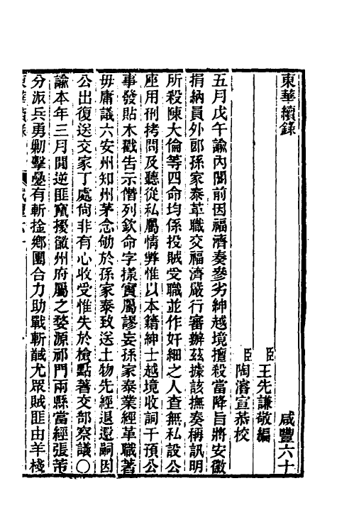 33356-东华续录一百六十七 王先谦撰.pdf_第2页