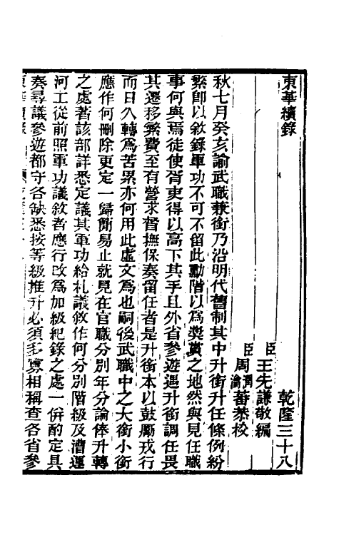 33358-东华续录二十 王先谦撰.pdf_第2页