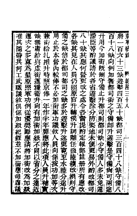 33358-东华续录二十 王先谦撰.pdf_第3页