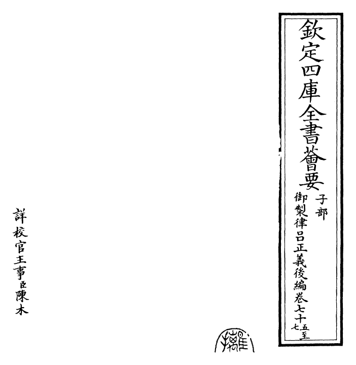 28726-御制律吕正义后编卷七十五~卷七十八 (清)乾隆.pdf_第2页