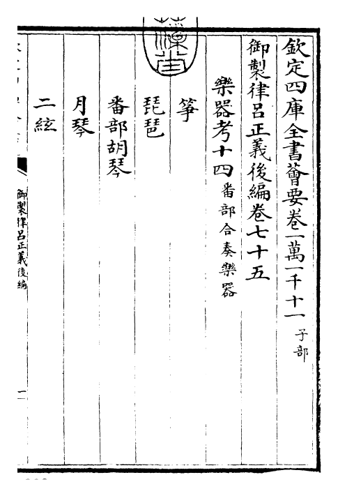 28726-御制律吕正义后编卷七十五~卷七十八 (清)乾隆.pdf_第3页