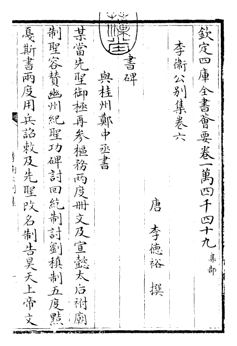 30701-李卫公别集卷六~卷十 (唐)李德裕.pdf_第3页