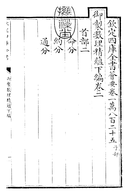 28609-御制数理精蕴下编·卷二~卷三 (清)圣祖仁皇帝.pdf_第3页