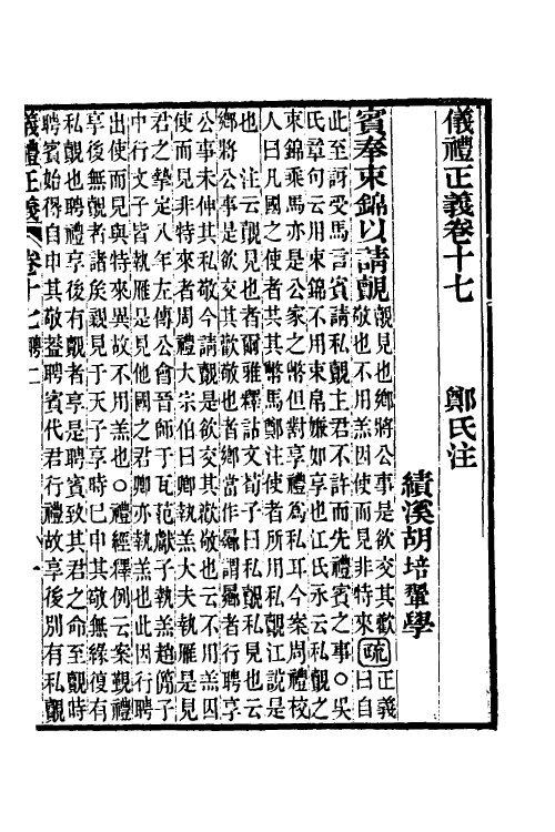 31165-仪礼正义十二 (清)胡培翚撰.pdf_第2页