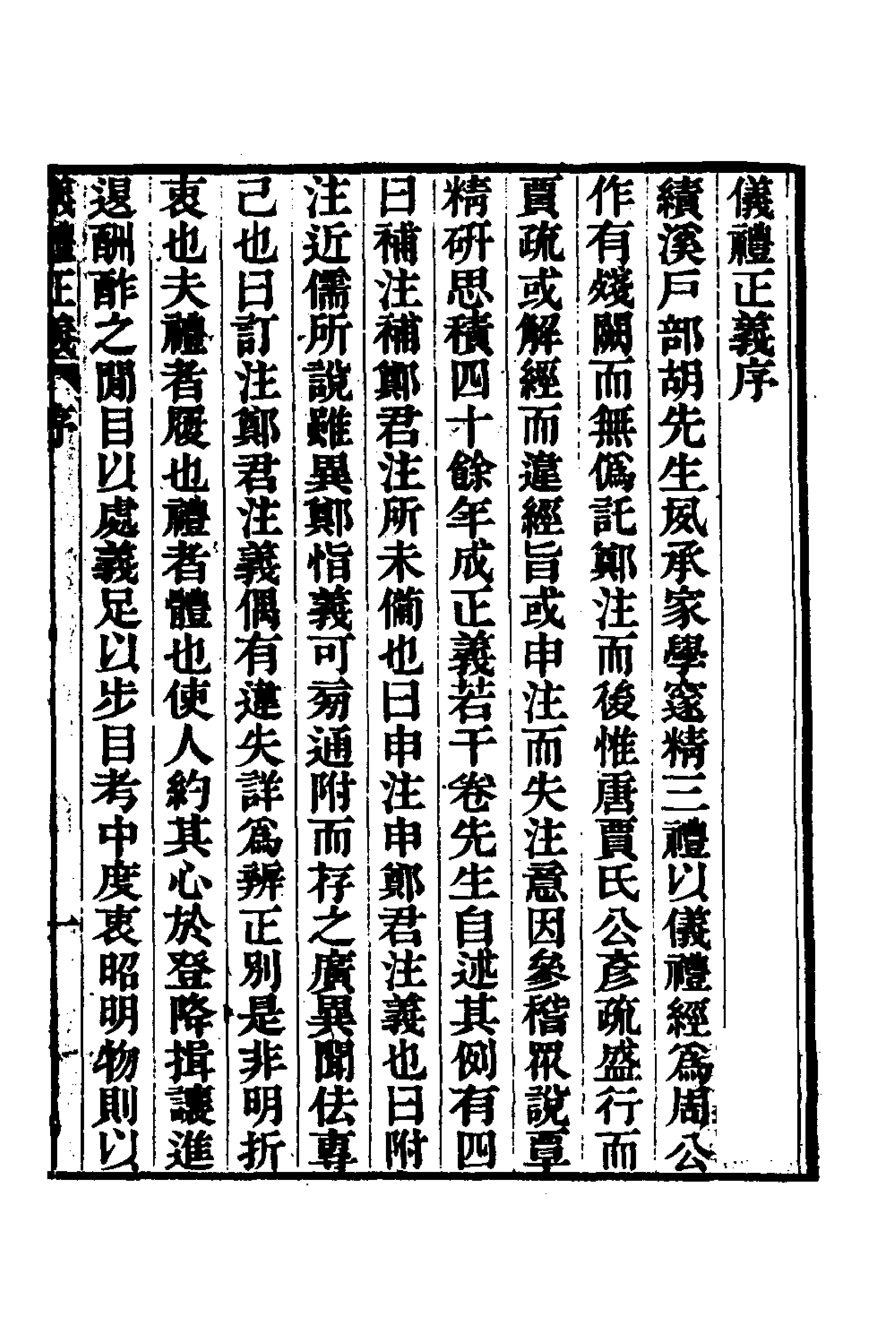 31152-仪礼正义一 (清)胡培翚撰.pdf_第1页