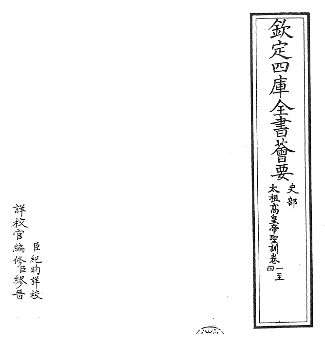 29858-太祖高皇帝圣训卷一~卷四 (清)康熙.pdf_第2页