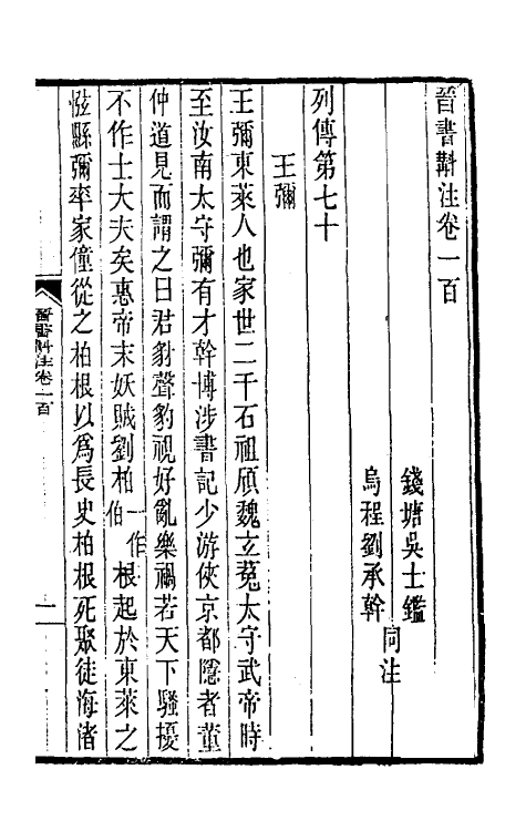 31963-晋书斠注六十六 吴士鉴 刘承干注.pdf_第2页