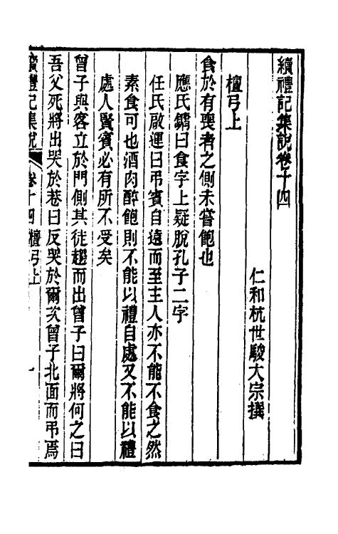 31303-续礼记集说十 (清)杭世骏撰.pdf_第2页