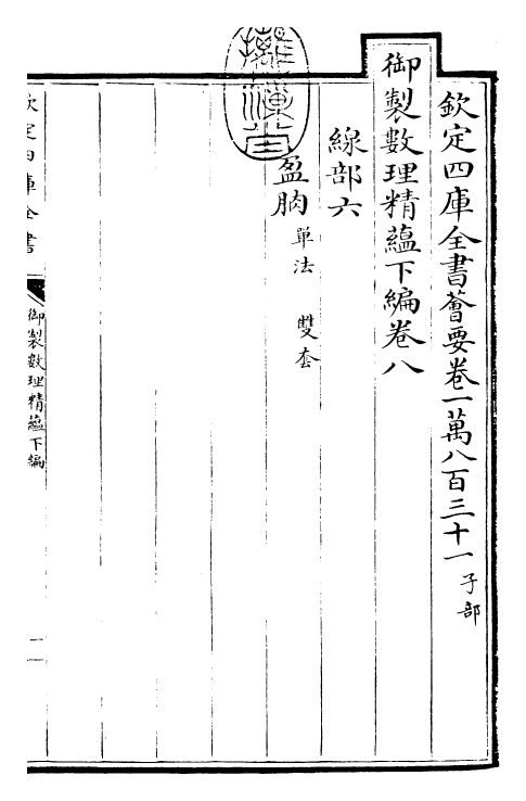 28621-御制数理精蕴下编·卷八~卷九 (清)圣祖仁皇帝.pdf_第3页